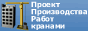 ППРк - Проект Производства Работ кранами