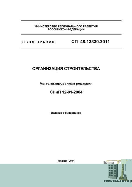 СП 48.13330.2011